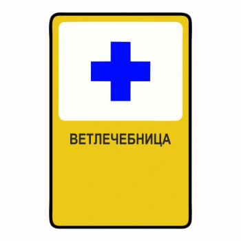 Ветлечебница