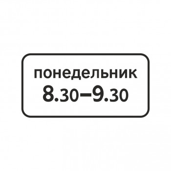 8.5.7 Время действия