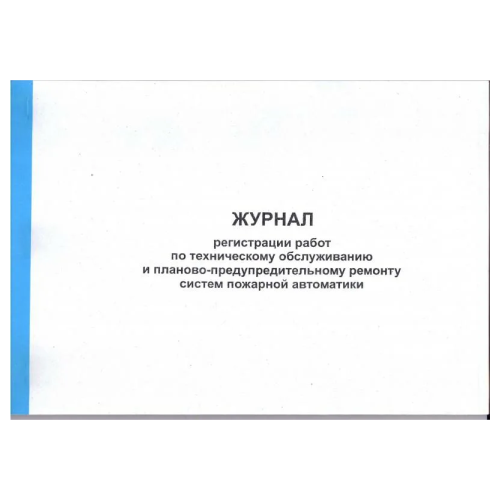 Журнал регистрации работ технического обслуживания и ремонтов систем противопожарной защиты