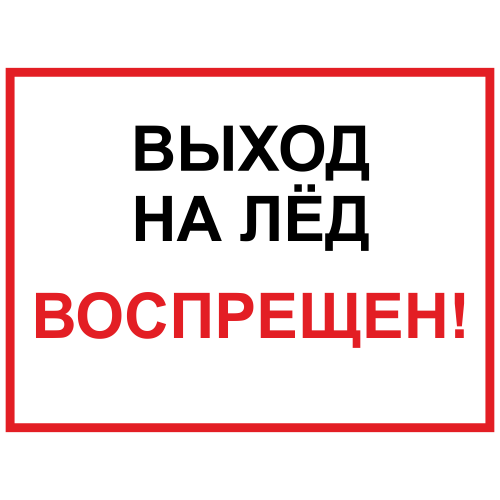ЗБВ-29 Знак "Выход на лед запрещен"