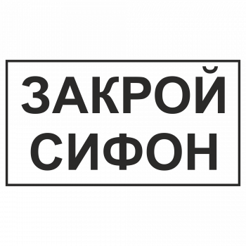 Знак "Закрой сифон"