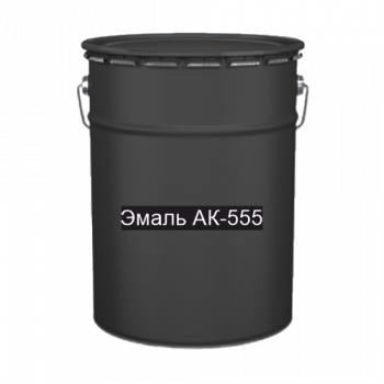 Краска для дорожной разметки Эмаль АК-555 черный