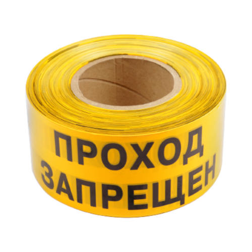 Лента оградительная ЛО-500-2 "Проход запрещен!"